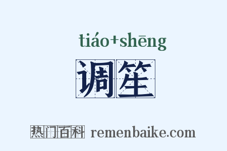 调笙是什么意思的图片